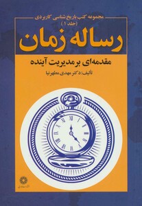 کتاب رساله زمان اثر مهدی مطهرنیا