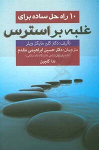 کتاب آنچه باید در رفتار با کودکان بیش فعال دانست