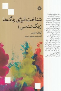 کتاب شناخت انرژی رنگ ها اثر کریل دنیس