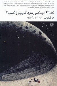 کتاب کد 612 چه کسی شازده کوچولو را کشت فارابی