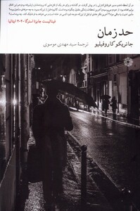 کتاب حد زمان فارابی اثر جانریکو کاروفیلیو