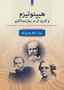 کتاب هیپنوتیزم و کاربرد آن در روان درمانگری