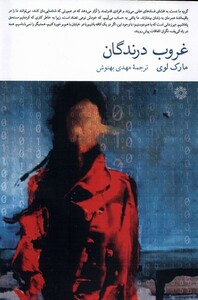 کتاب غروب درندگان فارابی اثر مارک لوی ترجمه مهدی بهنوش