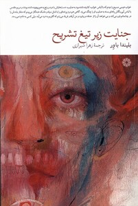 کتاب جنایت زیر تیغ تشریح فارابی اثر بلیندا باور