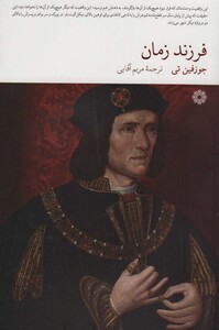 کتاب فرزند زمان اثر جوزفین تی ترجمه مریم آقایی