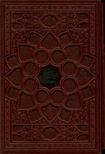 کتاب دیوان حافظ وزیری گلاسه باقاب بافال چرم فارابی