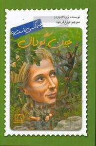 کتاب جین گودال چه کسی است؟ اثر ربرتا ادواردز