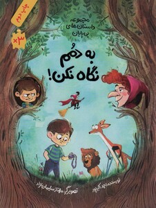 کتاب به دمم نگاه نکن اثر احمد اکبرپور