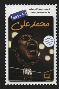 کتاب محمدعلی کلی چه کسی بود؟ اثر جیمز باکلی جونیور