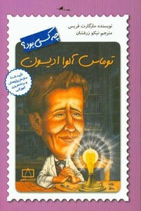 کتاب توماس آلوا ادیسون چه کسی بود؟