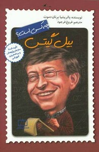 کتاب بیل گیتس چه کسی است؟ اثر پاتریشیا برنان دموت