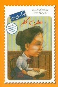 کتاب هلن کلر چه کسی بود؟ اثر گیر تامپسون