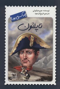 کتاب ناپلئون چه کسی بود؟ اثر جیم جیلیوتی