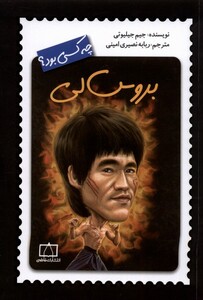 کتاب چه کسی بود بروس لی فاطمی اثر جیم جیلیوتی