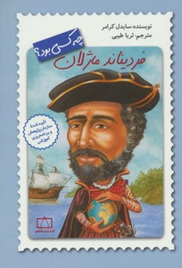 کتاب فردیناند ماژلان چه کسی بود؟