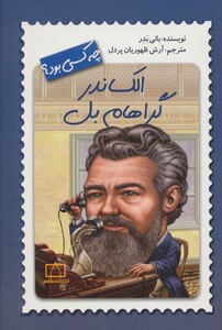 کتاب الکساندر گراهام بل چه کسی بود؟ اثر بانی بدر
