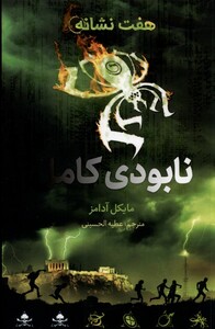 کتاب هفت نشانه نابودی کامل اثر مایکل آدامز