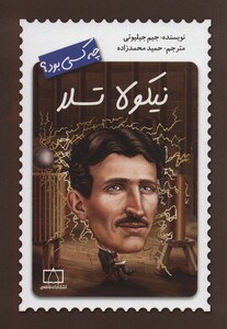 کتاب نیکولا تسلا چه کسی بود؟ اثر جیم جیلیوتی
