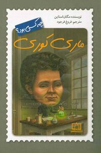 کتاب ماری کوری چه کسی بود؟ اثر مگان استاین