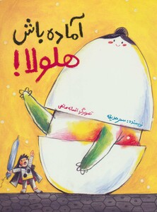 کتاب آماده باش هلولا اثر سحر حدیقه