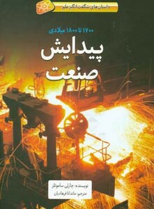 کتاب پیدایش صنعت اثر چارلی ساموئلز