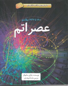 کتاب داستان های شگفت انگیز علم عصر اتم سلفون