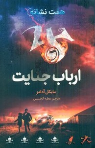 کتاب ارباب جنایت هفت نشانه 5 اثر مایکل آدامز