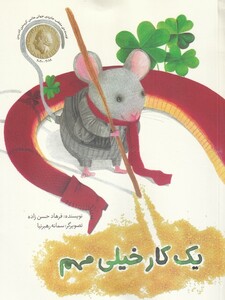 کتاب یک کار خیلی مهم اثر فرهاد حسن زاده