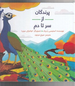 کتاب پرندگان از سر تا دم سلفون اثر کوانچای موریا