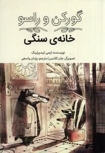 کتاب گورکن و راسو خانه سنگی فاطمی اثر ایمی تیمبرلیک