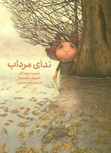 کتاب ندای مرداب اثر داوید کالی ترجمه ناهید خدایاری