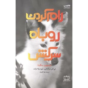 کتاب رام کردن روباه سرکش اثر لی الن دوگتکین