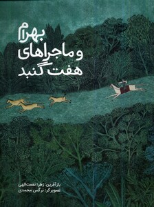 کتاب بهرام و ماجراهای هفت گنبد فاطمی