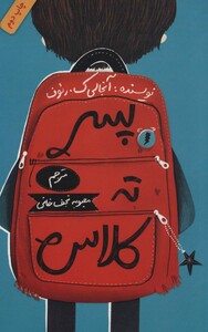 کتاب پسر ته کلاس اثر آنجالی ک.رئوف