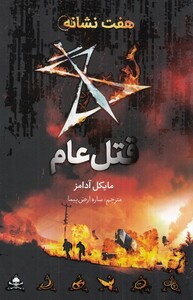 کتاب هفت نشانه قتل عام اثر مایکل آدامز