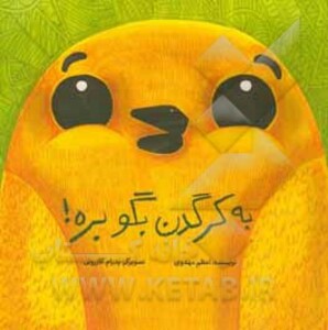 کتاب به کرگدن بگو بره اثر اعظم مهدوی