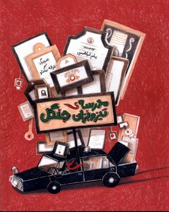 کتاب مدرسه تیزوبزان جنگل گلاسه