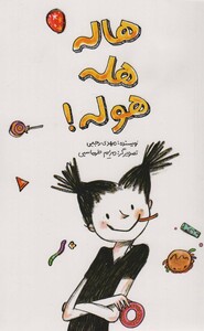 کتاب هاله هله هوله اثر مهدی رجبی
