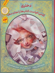 کتاب دختری که می خواست کتاب ها را نجات دهد