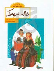 کتاب خاله سوسکه نشر فاطمی اثر محمدرضا شمس