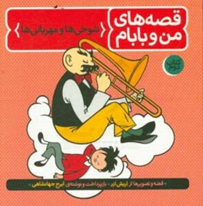 کتاب قصه های من و بابام کتاب دوم شوخی ها و مهربانی ها