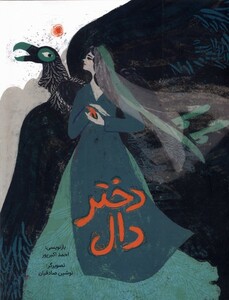 کتاب دختر دال گلاسه اثر احمد اکبرپور