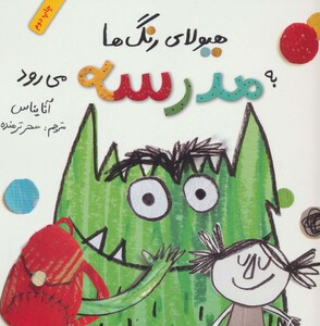 کتاب هیولای رنگ ها به مدرسه می رود اثر آنا یناس