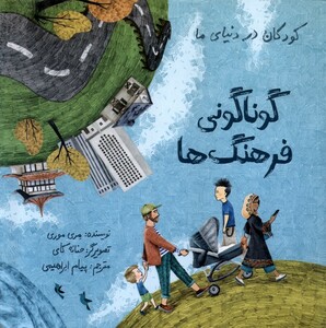 کتاب کودکان در دنیای ما گوناکونی فرهنگ ها فاطمی