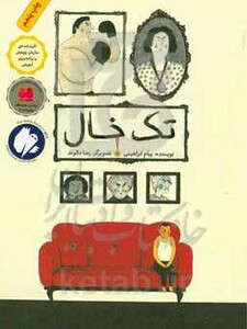 کتاب تک خال اثر پیام ابراهیمی