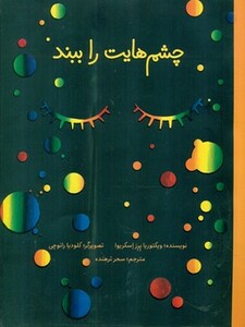 کتاب چشم هایت را ببند اثر ویکتوریاپرز اسکریوا