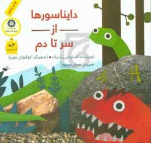کتاب دایناسورها از سر تا دم نشر فاطمی اثر استیسی ردریک