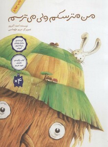 کتاب من مترسکم ولی می ترسم