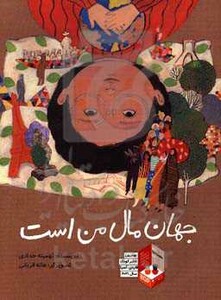 کتاب جهان مال من است اثر تهمینه حدادی