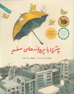 کتاب چتری با پروانه های سفید